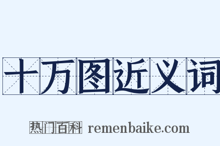 十万图近义词是什么意思的图片